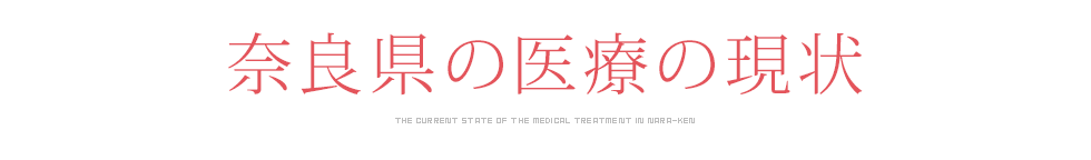 奈良県の医療の現状